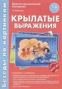 Беседы по картинкам.Крылатые выражения.16 карточек с текстом на обороте. В соответствии с ФГОС ДО - купить в магазине Кассандра, фото, 9785994911877, 