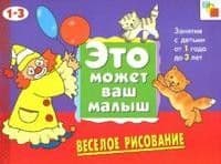Художественный альбом.Веселое рисование.1-3 - купить в магазине Кассандра, фото, 9785867754990, 