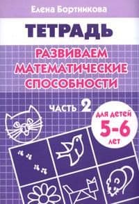 Развиваем математические способности 5-6 лет.часть 2 .Раб.тетр. - купить в магазине Кассандра, фото, 9785978000603, 