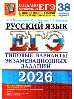ЕГЭ.Русский язык-2026.38 ВАРИАНТОВ +50 ДОП.ЗАДАНИЙ ЧАСТИ 2 - купить в магазине Кассандра, фото, 9785377219477, 