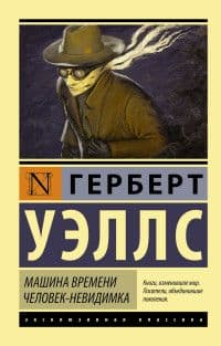 Машина времени. Человек-невидимка - купить в магазине Кассандра, фото, 9785170911189, 