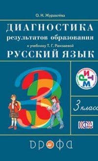 Русский язык 3 класс Рамзаева. Диагностика  результатов обучения. 2015. РИТМ - купить в магазине Кассандра, фото, 9785358145030, 