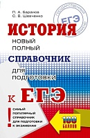 ЕГЭ.История. Новый полный справочник для подготовки к ЕГЭ - купить в магазине Кассандра, фото, 9785171878481, 