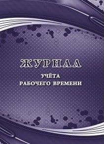 Журнал учета рабочего времени - купить в магазине Кассандра, фото, 4640018256585, 