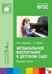 ФГОС.Музыкальное воспитание в детском саду. Младшая группа (3-4) - купить в магазине Кассандра, фото, 9785431508592, 