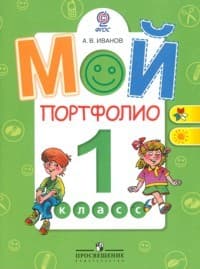 Мой портфолио 1 класс. (Работаем по новым стандартам) - купить в магазине Кассандра, фото, 9785090350730, 