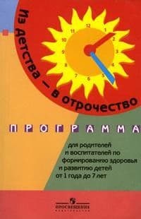 Из детства в отрочество.Программа для родителей и педагогов. - купить в магазине Кассандра, фото, 9785090149198, 