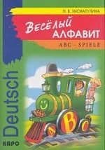 Веселый алфавит. Игры с букв. НЕМ. алфавита - купить в магазине Кассандра, фото, 9785898153809, 