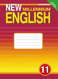 Английский язык 5 класс Гроза. New Millenium English. (4 год). Рабочая тетрадь. 2016. ФГОС - купить в магазине Кассандра, фото, 2500036400693, 