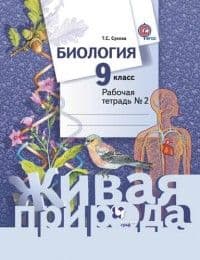 Биология 9 класс Сухова. Рабочая тетрадь. 2016. № 2. - купить в магазине Кассандра, фото, 9785360076568, 