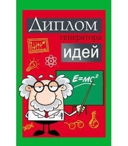 Диплом блестящего преподавателя - купить в магазине Кассандра, фото, 4665295510953, 