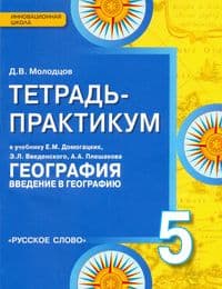 Введение в географию 5 класс Домогацких. Тетрадь-практикум. 2020. ФГОС - купить в магазине Кассандра, фото, 9785533015615, 