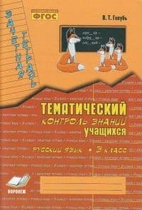 Зачетная тетрадь.Русский язык 3кл.ФГОС - купить в магазине Кассандра, фото, 9785604775592, 