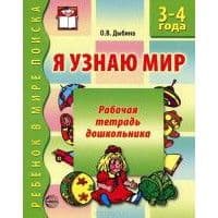 Я узнаю мир.Раб.тетр.3-4лет. - купить в магазине Кассандра, фото, 9785994905326, 