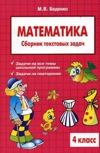 Сборник текстовых задач по математике 4 класс - купить в магазине Кассандра, фото, 9785989235773, 