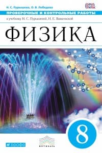 Физика 8 класс Пурышева. Проверочные и контрольные работы. 2015. ВЕРТИКАЛЬ - купить в магазине Кассандра, фото, 9785358150423, 