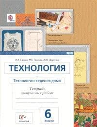 Технология 6 класс Сасова. Индустриальные технологии. Рабочая тетрадь. 2016. ФГОС - купить в магазине Кассандра, фото, 9785360064138, 