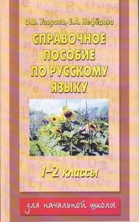 АКМ Справочное пособие по русскому языку 1-2 класс - купить в магазине Кассандра, фото, 9785170981632, 