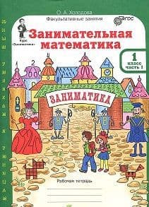 Холодова. Занимательная математика 1 класс (комплект)ФГОС - купить в магазине Кассандра, фото, 9785905685804, 