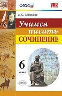 Учимся писать сочинение 6 класс ФГОС - купить в магазине Кассандра, фото, 9785377129066, 