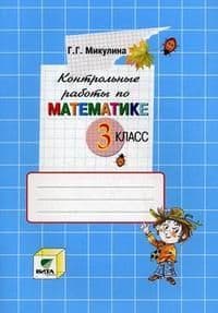 Математика 3 класс Микулина. Контрольные работы. 2020 - купить в магазине Кассандра, фото, 9785996352807, 