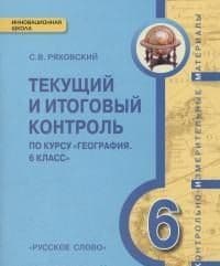География 6 класс Домогацких. КИМ. Текущий и итоговый контроль 2018ФГОС - купить в магазине Кассандра, фото, 9785533006637, 
