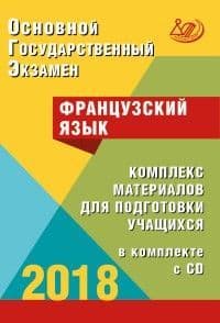 ОГЭ. Французский язык-2018 (в комплекте с CD) - купить в магазине Кассандра, фото, 9785000263990, 