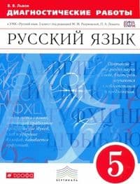 Русский язык 5 класс Разумовская. Диагностические работы. 2016. ВЕРТИКАЛЬ - купить в магазине Кассандра, фото, 9785358162952, 