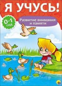 Я УЧУСЬ! ДЛЯ ДЕТЕЙ ОТ 0 ДО 1 ГОДА. РАЗВИТИЕ ВНИМАНИЯ И ПАМЯТИ - купить в магазине Кассандра, фото, 9785378266746, 