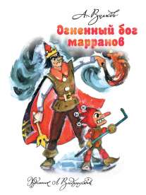 Огненный бог Марранов - купить в магазине Кассандра, фото, 9785170814015, 