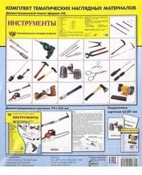 Дем. картинки СУПЕР Инструменты. 16 демонстр. картинок с текстом (173х220 мм) - купить в магазине Кассандра, фото, 9785994916605, 