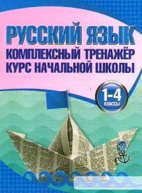 КОМПЛЕКСНЫЙ ТРЕНАЖЕР РУССКИЙ ЯЗЫК 1-4 КЛАССЫ Курс начальной школы - купить в магазине Кассандра, фото, 9789855701225, 