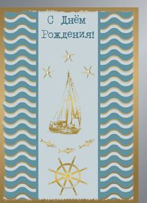 Открытка 1162 С Днём Рождения! - купить в магазине Кассандра, фото, 4610011460012, 
