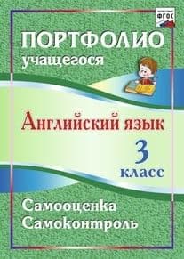 Английский язык 3 класс  Самооценка. Самоконтроль. - купить в магазине Кассандра, фото, 9785705738182, 