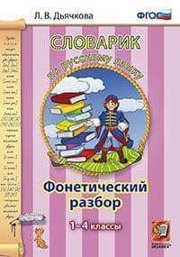Словарик по русскому языку.Фонетический разбор.1-4кл.ФГОС. - купить в магазине Кассандра, фото, 9785377139560, 