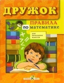 Дружок.Правила по математике - купить в магазине Кассандра, фото, 9785995113195, 