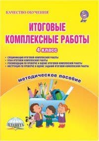 Итоговые комплексные работы 4 класс  Анализ и оценка результатов. Метод. CD / Маричева (Планета) - купить в магазине Кассандра, фото, 9785916588293, 