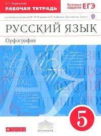 Русский язык 5 класс Разумовская. Рабочая тетрадь. (Ларионова). 2015. ВЕРТИКАЛЬ. - купить в магазине Кассандра, фото, 9785358159754, 