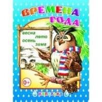 Капелька.Времена года - купить в магазине Кассандра, фото, 9785912822698, 