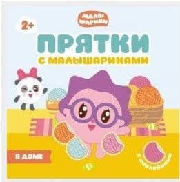 Прятки с Малышариками. В доме - купить в магазине Кассандра, фото, 9785431509902, 