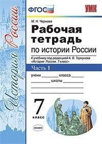 История России 7кл.Арсентьев.Данилов.Рабочая тетрадь.ч. 1. ФГОС (новому ФПУ) - купить в магазине Кассандра, фото, 9785377196471, 