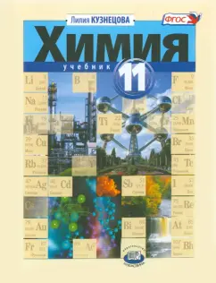 Химия 11 класс Кузнецова. Базовый уровень. 2013 - купить в магазине Кассандра, фото, , 