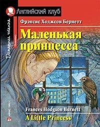 Дом. чтение. 2ур. Маленькая принцесса - купить в магазине Кассандра, фото, 9785811264261, 