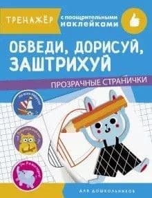 ТРЕНАЖЕР с поощрительными наклейками.Проз.стр Обведи и дорисуй - купить в магазине Кассандра, фото, 9785995143291, 