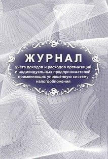 Журнал учета доходов и расходов организаций и индивидуальных предпринимателей, применяющих упрощённу - купить в магазине Кассандра, фото, 4630061312161, 