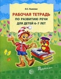 Развитие речи детей 6-7 лет.Методика - купить в магазине Кассандра, фото, 9785090154345, 
