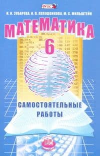 Математика 6кл.Зубарева.Самостоятельные работы.ч.3.2014.ФГОС - купить в магазине Кассандра, фото, 9785346031192, 