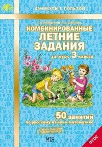 Комбинированные летние задания за курс 3 класс асса. 50 занятий по русскому языку и математике. ФГОС - купить в магазине Кассандра, фото, 9785904766924, 