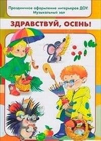 Здравствуй,осень!Праздничное оформление интерьеров в ДОУ. - купить в магазине Кассандра, фото, 9785898148379, 