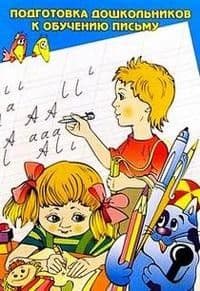 Подготовка к обучению письму.Пособие для детей ст.возр.Гризик - купить в магазине Кассандра, фото, 9785090158701, 